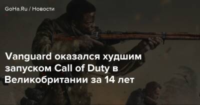 Vanguard оказался худшим запуском Call of Duty в Великобритании за 14 лет - goha.ru - Англия