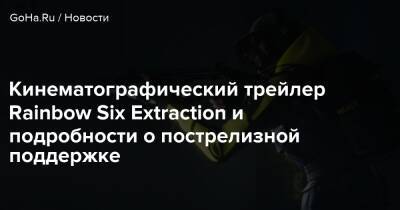 Кинематографический трейлер Rainbow Six Extraction и подробности о пострелизной поддержке - goha.ru
