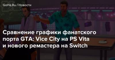 Сравнение графики фанатского порта GTA: Vice City на PS Vita и нового ремастера на Switch - goha.ru