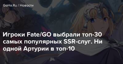 Игроки Fate/GO выбрали топ-30 самых популярных SSR-слуг. Ни одной Артурии в топ-10 - goha.ru - Япония