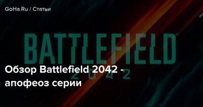 Обзор Battlefield 2042 - апофеоз серии - goha.ru