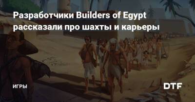 Разработчики Builders of Egypt рассказали про шахты и карьеры — Игры на DTF - dtf.ru - Египет