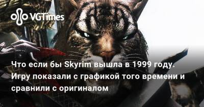Что если бы Skyrim вышла в 1999 году. Игру показали с графикой того времени и сравнили с оригиналом - vgtimes.ru