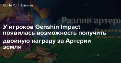 У игроков Genshin Impact появилась возможность получить двойную награду за Артерии земли - goha.ru