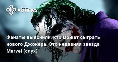 Мэтт Ривз (Matt Reeves) - Фанаты выяснили, кто может сыграть нового Джокера. Это недавняя звезда Marvel (слух) - vgtimes.ru