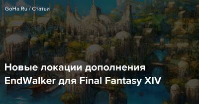 Новые локации дополнения EndWalker для Final Fantasy XIV - goha.ru - Россия
