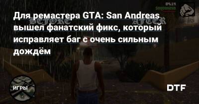 Для ремастера GTA: San Andreas вышел фанатский фикс, который исправляет баг с очень сильным дождём — Игры на DTF - dtf.ru