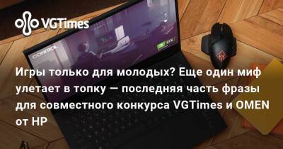 Игры только для молодых? Еще один миф улетает в топку — последняя часть фразы для совместного конкурса VGTimes и ОMEN от НР - vgtimes.ru