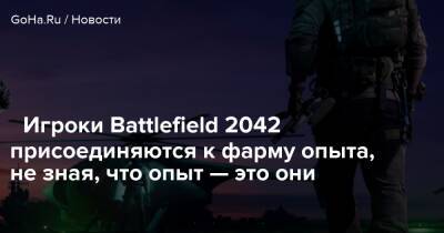 Игроки Battlefield 2042 присоединяются к фарму опыта, не зная, что опыт — это они - goha.ru