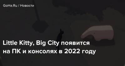 Little Kitty, Big City появится на ПК и консолях в 2022 году - goha.ru - Япония - city Big