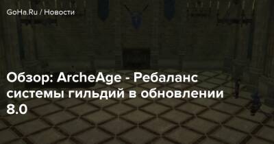 Обзор: ArcheAge - Ребаланс системы гильдий в обновлении 8.0 - goha.ru