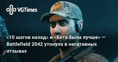 «10 шагов назад» и «Бета была лучше» — Battlefield 2042 утонула в негативных отзывах - vgtimes.ru
