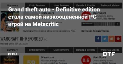 Grand theft auto - Definitive edition стала самой низкооценённой игрой на Metacritic — Игры на DTF - dtf.ru