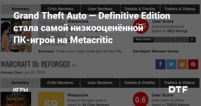 Grand Theft Auto — Definitive Edition стала самой низкооценённой ПК-игрой на Metacritic — Игры на DTF - dtf.ru