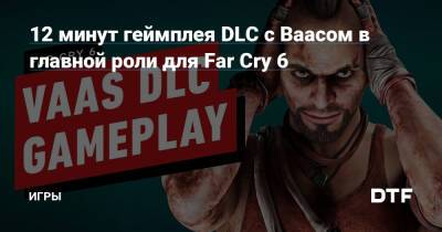 Джозеф Сида - 12 минут геймплея DLC с Ваасом в главной роли для Far Cry 6 — Игры на DTF - dtf.ru