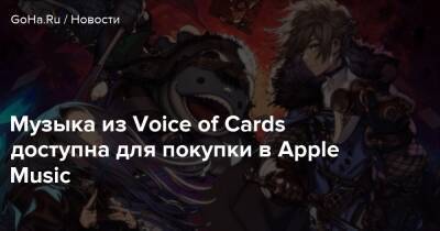 Йоко Таро - Музыка из Voice of Cards доступна для покупки в Apple Music - goha.ru