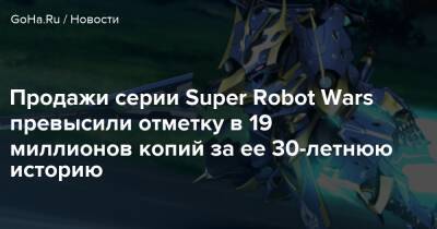 Продажи серии Super Robot Wars превысили отметку в 19 миллионов копий за ее 30-летнюю историю - goha.ru