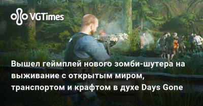 Вышел геймплей нового зомби-шутера на выживание с открытым миром, транспортом и крафтом в духе Days Gone - vgtimes.ru