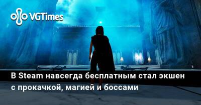 В Steam навсегда бесплатным стал экшен с прокачкой, магией и боссами - vgtimes.ru