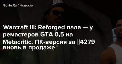 Warcraft III: Reforged пала — у ремастеров GTA 0,5 на Metacritic. ПК-версия за ₽4279 вновь в продаже - goha.ru