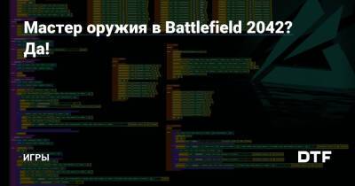 Мастер оружия в Battlefield 2042? Да! — Игры на DTF - dtf.ru