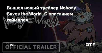 Вышел новый трейлер Nobody Saves the World. С описанием геймплея — Игры на DTF - dtf.ru