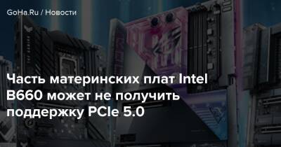 Часть материнских плат Intel B660 может не получить поддержку PCIe 5.0 - goha.ru