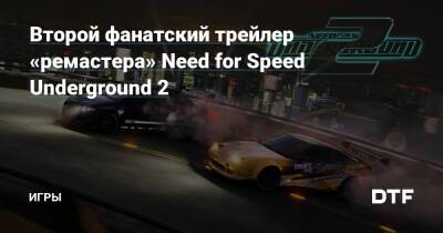 Второй фанатский трейлер «ремастера» Need for Speed Underground 2 — Игры на DTF - dtf.ru - Россия