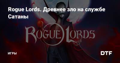 Rogue Lords. Древнее зло на службе Сатаны — Игры на DTF - dtf.ru