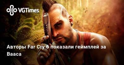 Даниэл Трэхо - Джозеф Сида - Авторы Far Cry 6 показали геймплей за Вааса - vgtimes.ru