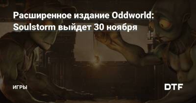 Расширенное издание Oddworld: Soulstorm выйдет 30 ноября — Игры на DTF - dtf.ru
