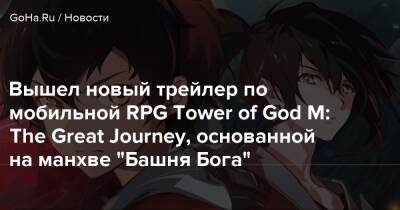 Вышел новый трейлер по мобильной RPG Tower of God M: The Great Journey, основанной на манхве "Башня Бога" - goha.ru - Корея