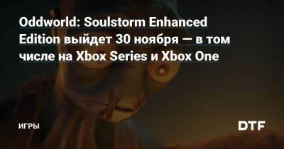 Oddworld: Soulstorm Enhanced Edition выйдет 30 ноября — в том числе на Xbox Series и Xbox One — Игры на DTF - dtf.ru