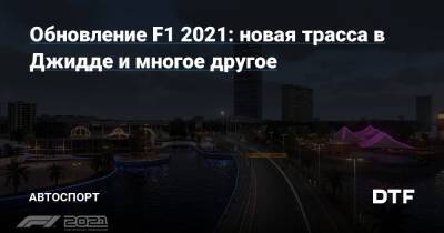 Обновление F1 2021: новая трасса в Джидде и многое другое — Подсайт про автоспорт на DTF - dtf.ru - Джидда - Саудовская Аравия
