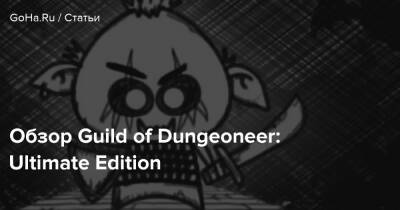Обзор Guild of Dungeoneer: Ultimate Edition - goha.ru - Respawn
