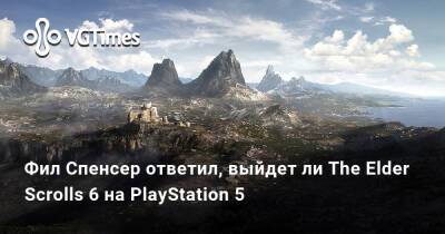Филипп Спенсер (Spencer) - Фил Спенсер ответил, выйдет ли The Elder Scrolls 6 на PlayStation 5 - vgtimes.ru