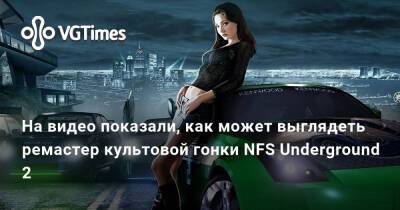 На видео показали, как может выглядеть ремастер культовой гонки NFS Underground 2 - vgtimes.ru - Россия