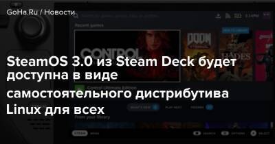 SteamOS 3.0 из Steam Deck будет доступна в виде самостоятельного дистрибутива Linux для всех - goha.ru