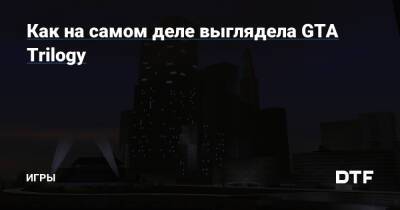 Как на самом деле выглядела GTA Trilogy — Игры на DTF - dtf.ru