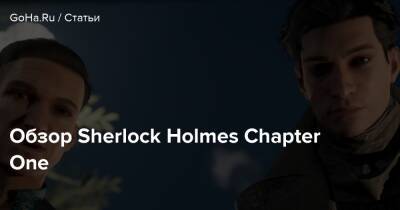 Sherlock Holmes-Chapter - Шерлок Холмс - Обзор Sherlock Holmes Chapter One - goha.ru