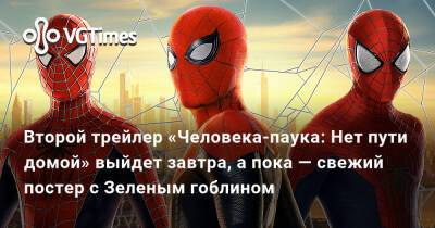 Второй трейлер «Человека-паука: Нет пути домой» выйдет завтра, а пока — свежий постер с Зеленым гоблином - vgtimes.ru