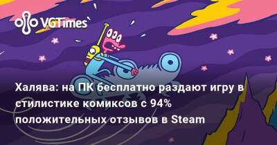 Халява: на ПК бесплатно раздают игру в стилистике комиксов с 94% положительных отзывов в Steam - vgtimes.ru