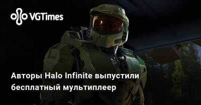 Авторы Halo Infinite выпустили бесплатный мультиплеер - vgtimes.ru