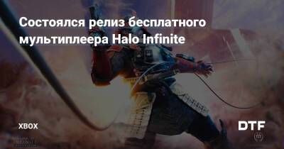 Состоялся релиз бесплатного мультиплеера Halo Infinite — Фанатское сообщество Xbox на DTF - dtf.ru