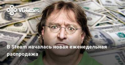 В Steam началась новая еженедельная распродажа - vgtimes.ru
