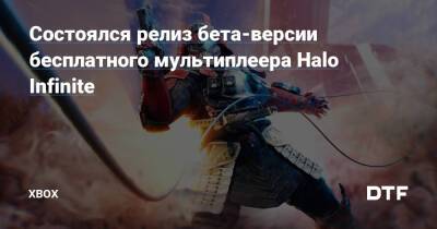 Состоялся релиз бета-версии бесплатного мультиплеера Halo Infinite — Фанатское сообщество Xbox на DTF - dtf.ru