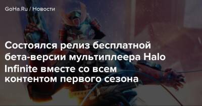 Состоялся релиз бесплатной бета-версии мультиплеера Halo Infinite вместе со всем контентом первого сезона - goha.ru