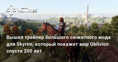 Вышел трейлер большого сюжетного мода для Skyrim, который покажет мир Oblivion спустя 200 лет - vgtimes.ru