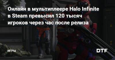 Онлайн в мультиплеере Halo Infinite в Steam превысил 120 тысяч игроков через час после релиза — Игры на DTF - dtf.ru