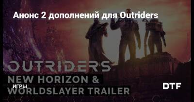 Анонс 2 дополнений для Outriders — Игры на DTF - dtf.ru